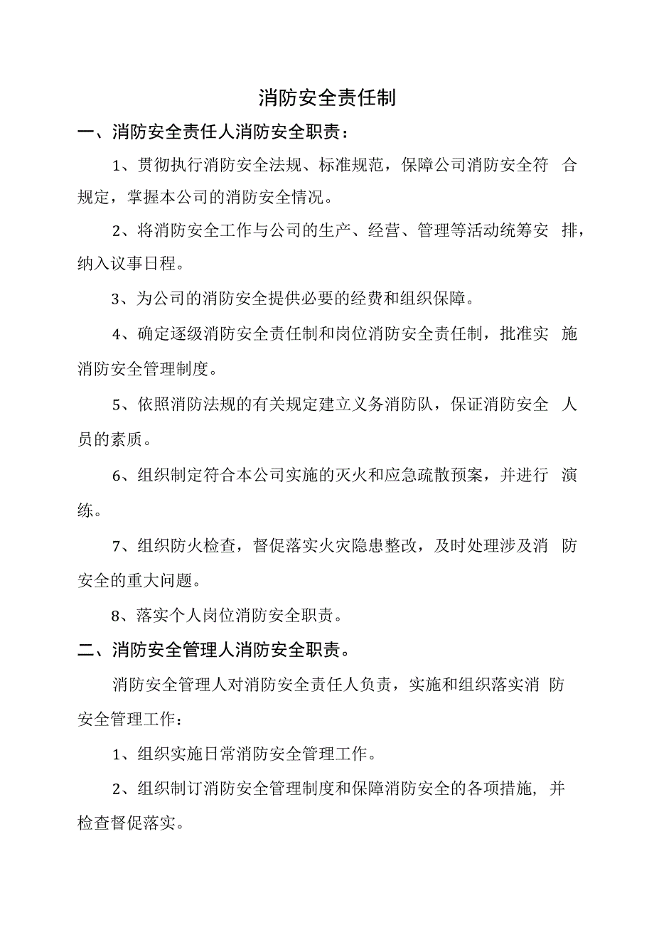 消防安全责任制.docx_第1页