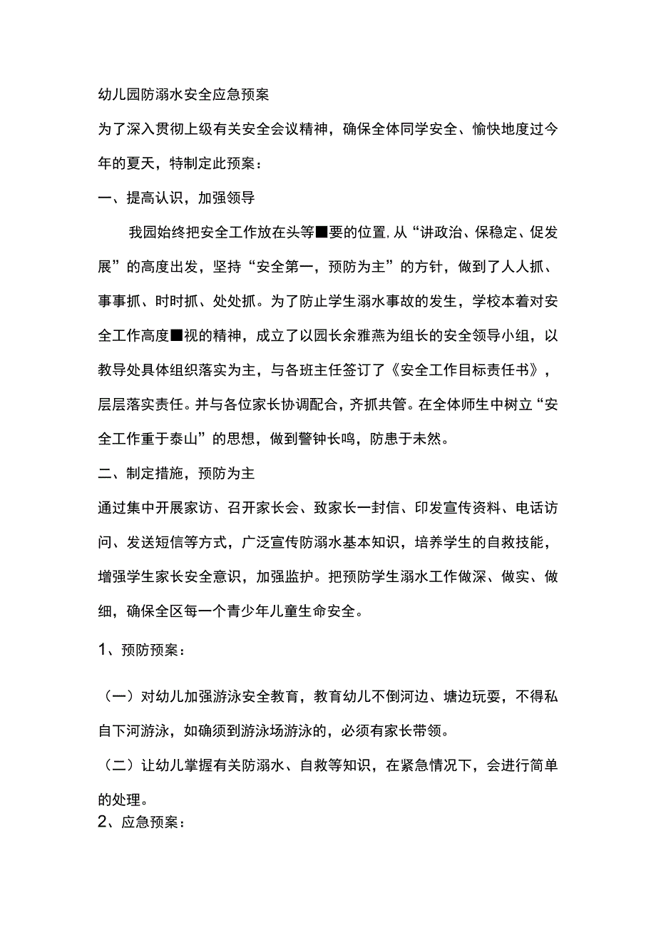 幼儿园防溺水安全应急预案.docx_第1页