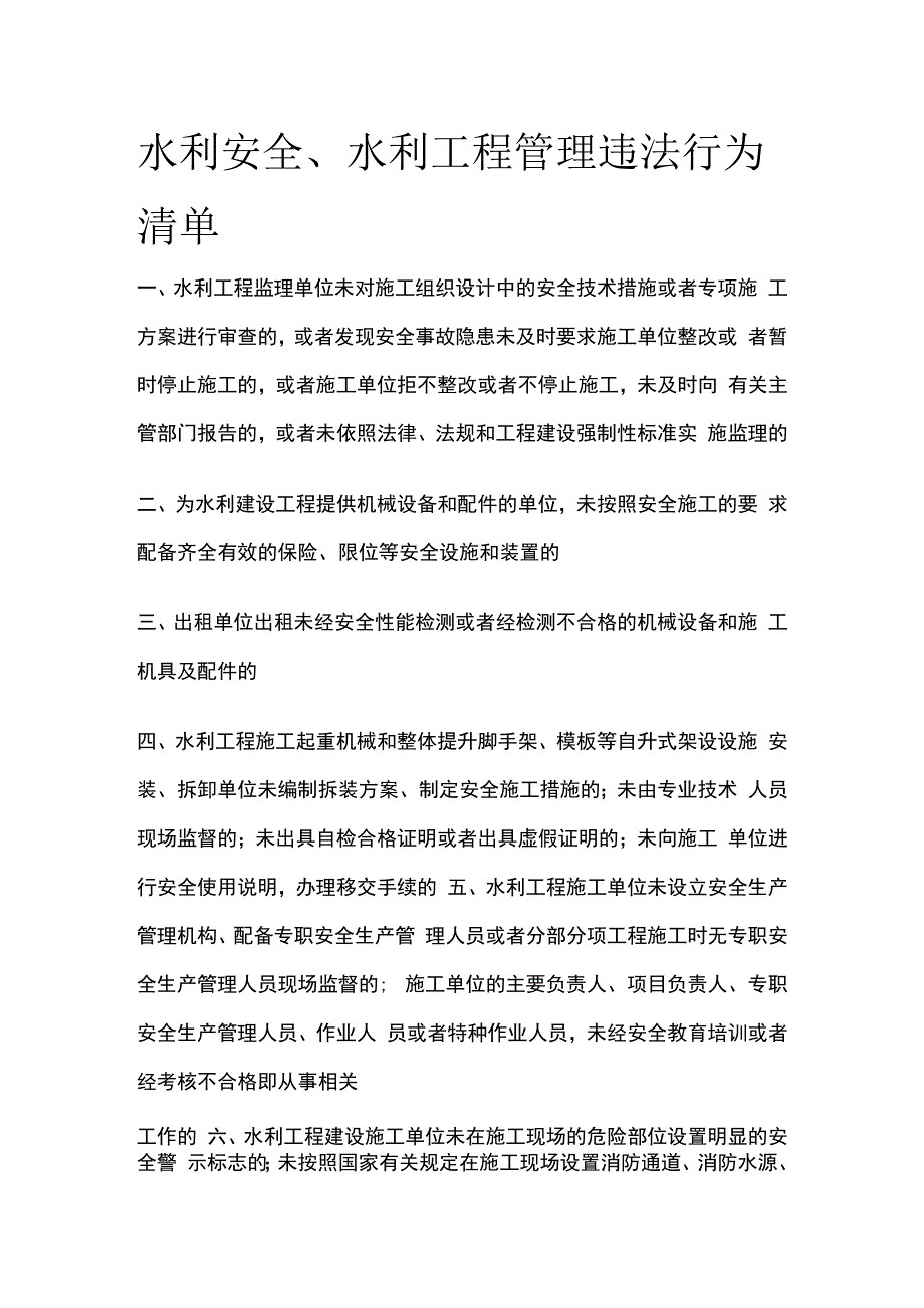 水利安全水利工程管理违法行为清单全套.docx_第1页