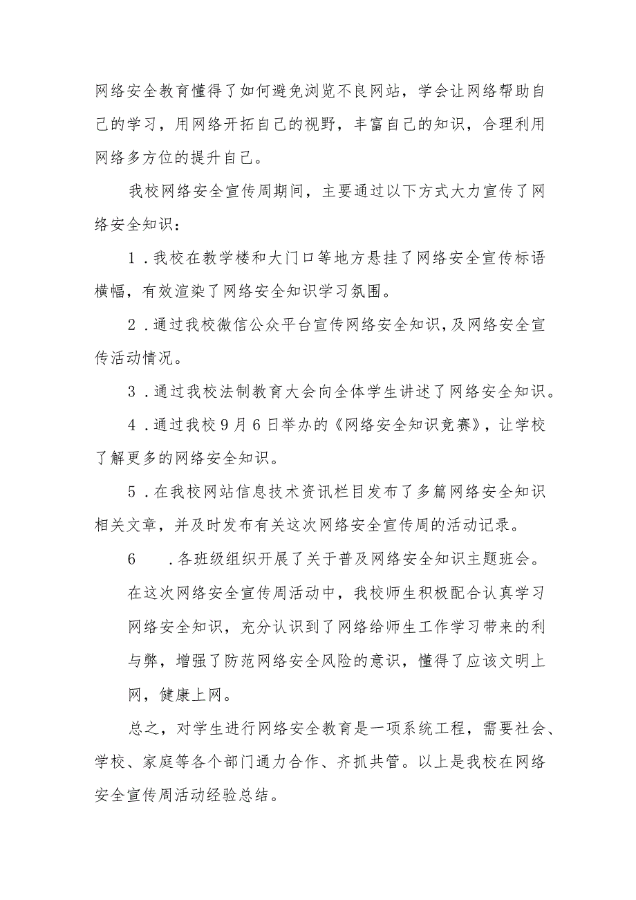 2023年小学关于开展“国家网络安全宣传周”活动总结、工作总结六篇.docx_第3页