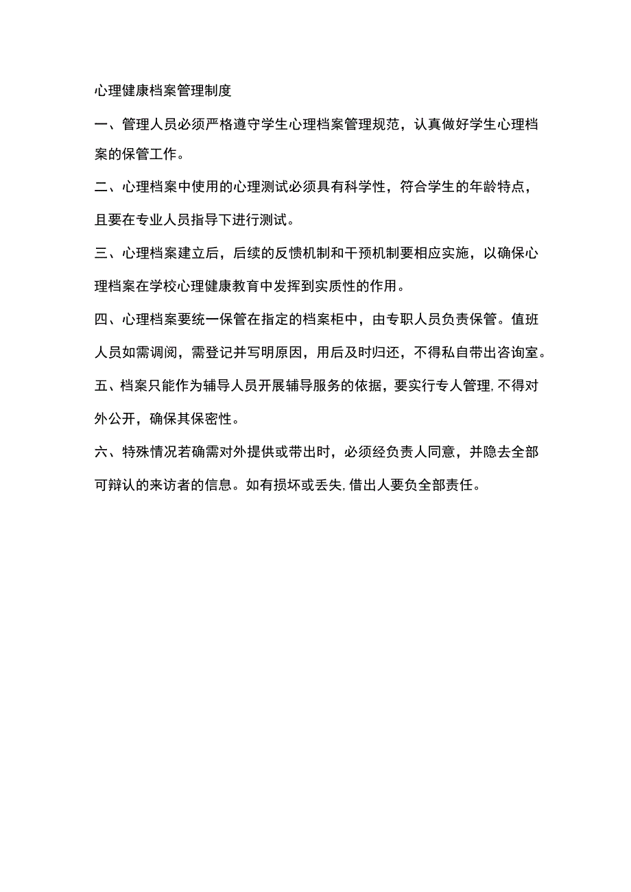 心理健康档案管理制度.docx_第1页