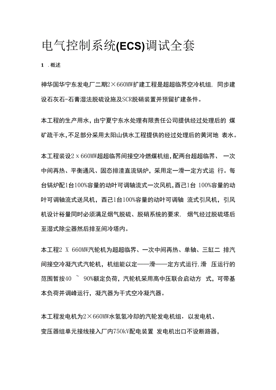 电气控制系统ECS调试全套.docx_第1页