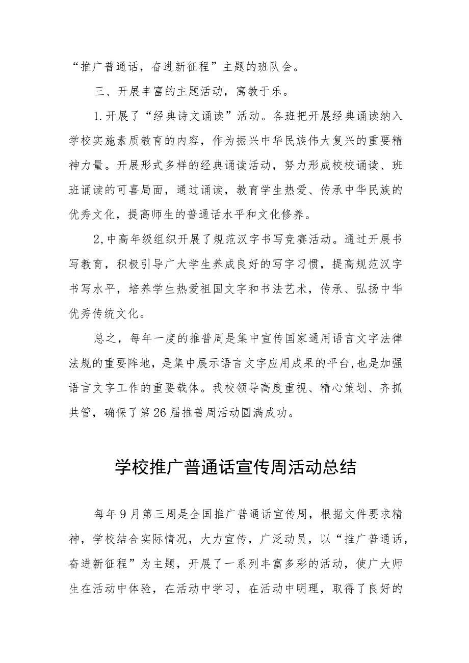 2023年学校“推广普通话宣传周”活动总结、工作方案(十二篇).docx_第2页