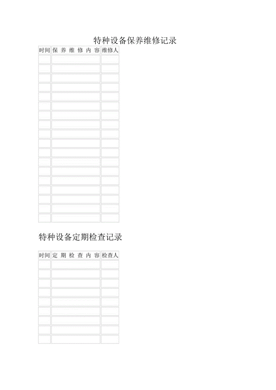 特种设备管理台账.docx_第3页