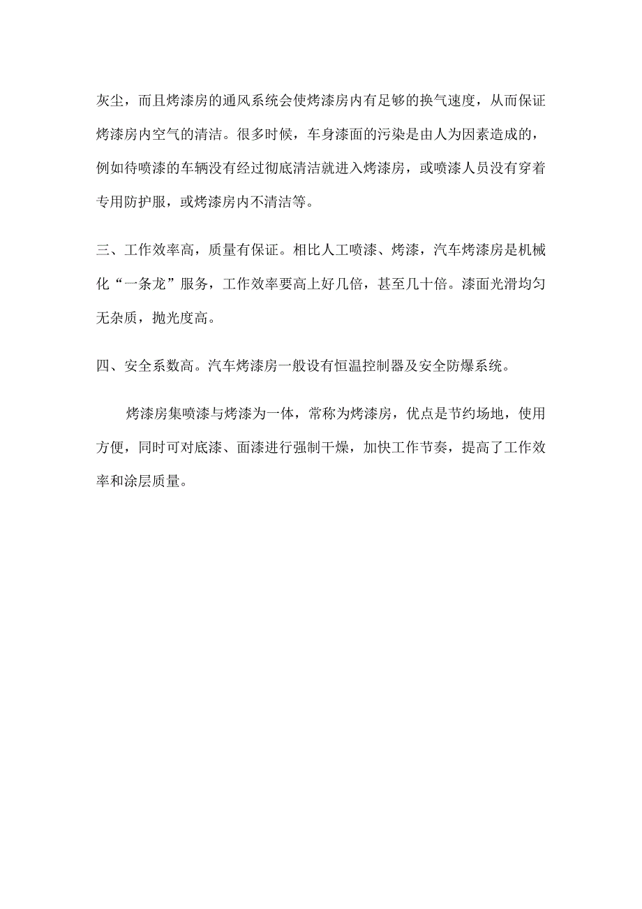 高温烤漆房的优点及特点.docx_第2页