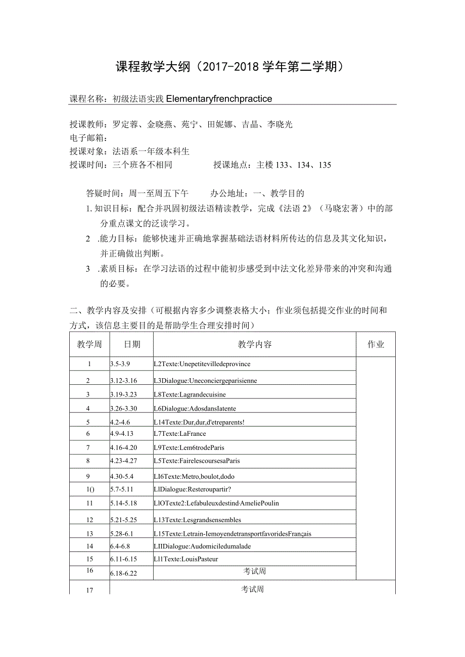 课程教学大纲2017-2018学年第二学期.docx_第1页