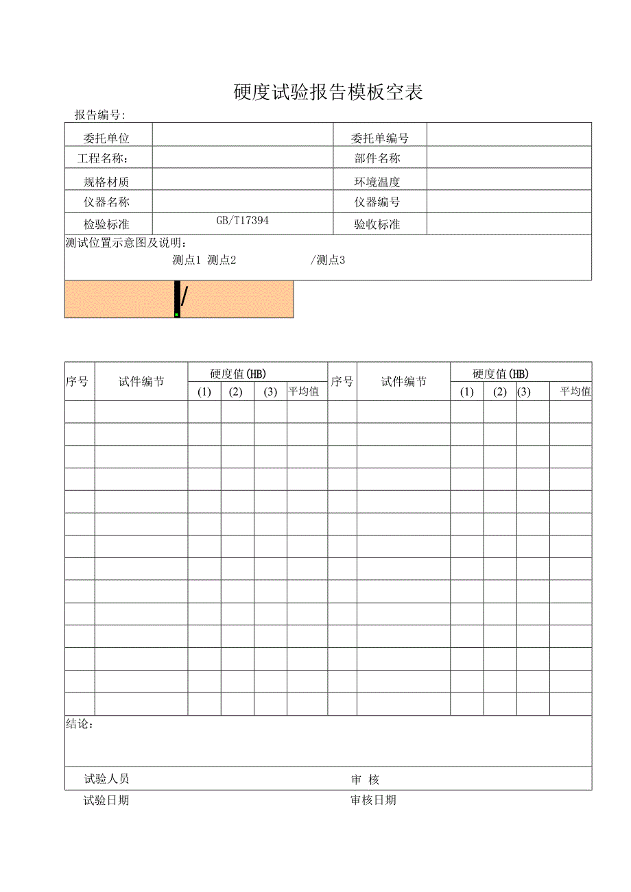 硬度试验报告模板空表.docx_第1页