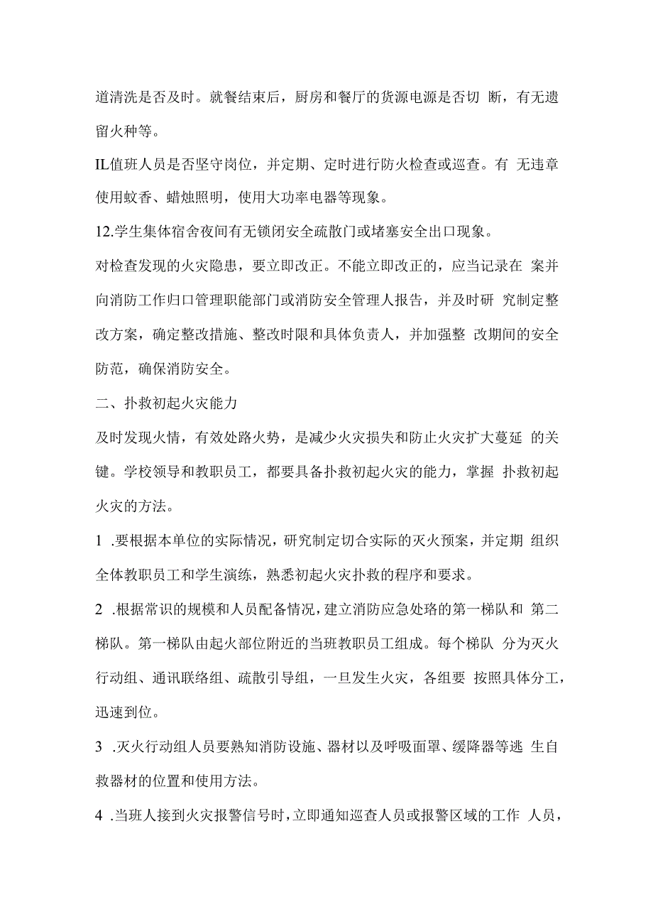 学校消防“四个能力”建设内容及要求.docx_第2页