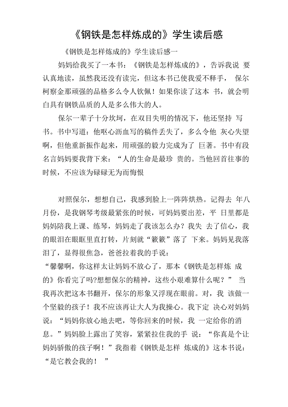 《钢铁是怎样炼成的》学生读后感.docx_第1页