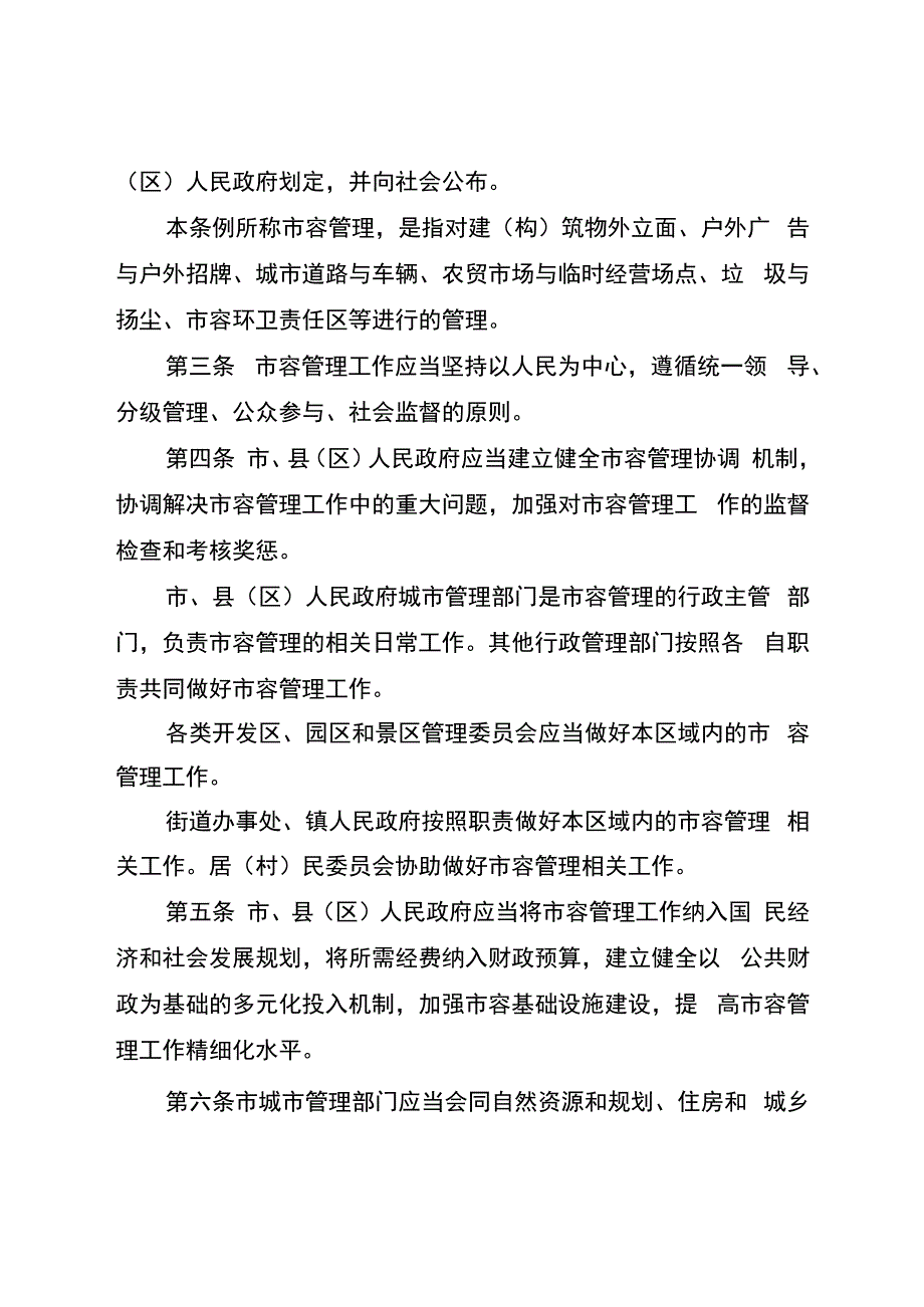 淮安市市容管理条例（修正草案）（征求意见稿）.docx_第2页