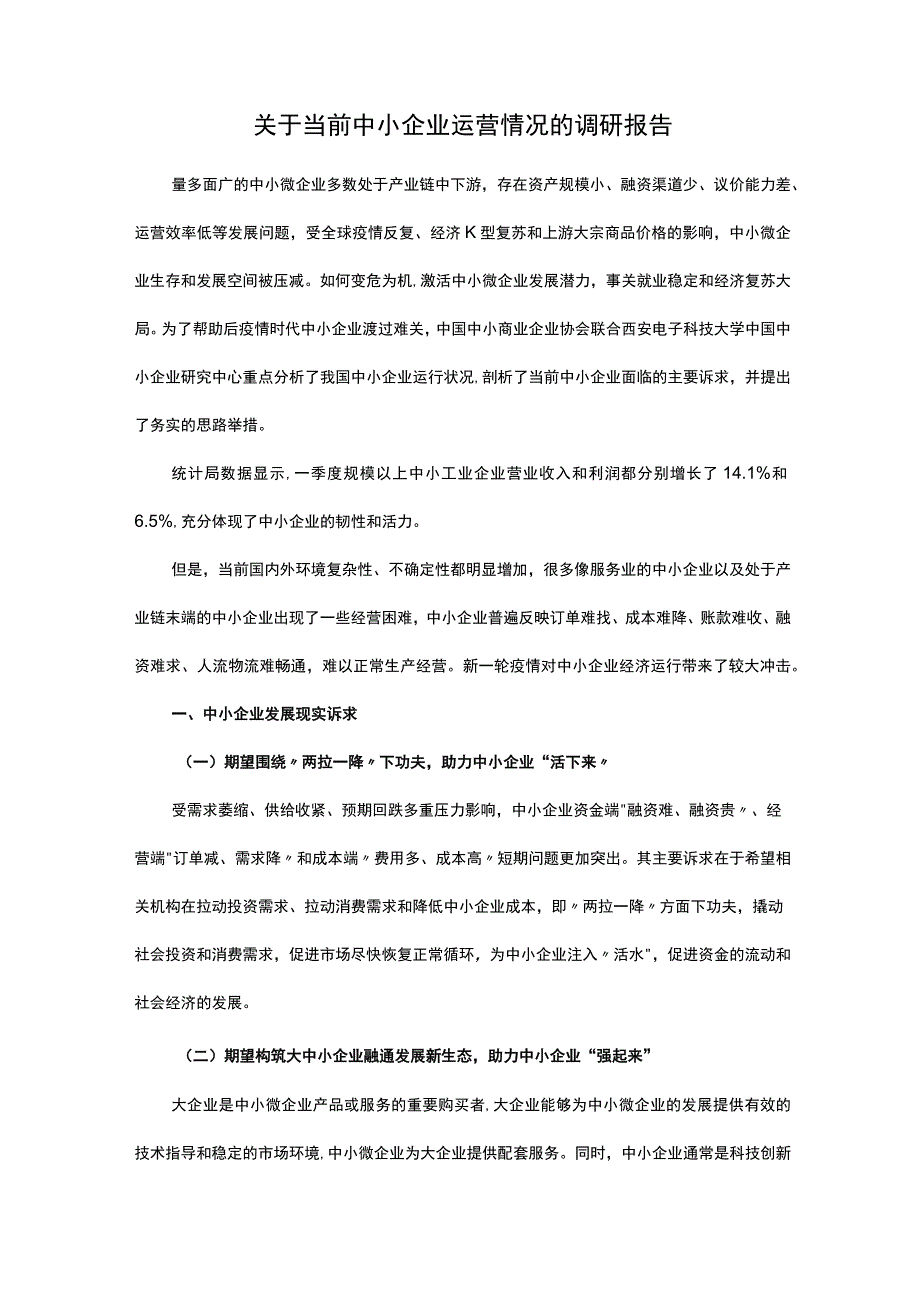 关于当前中小企业运营情况的调研报告.docx_第1页