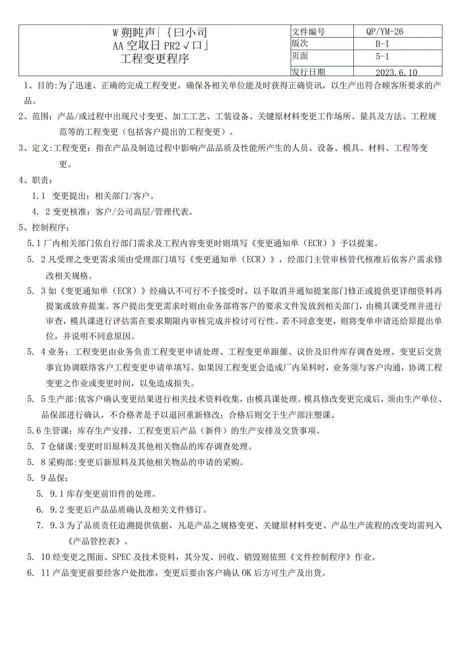 工程变更程序（塑料行业）.docx_第1页