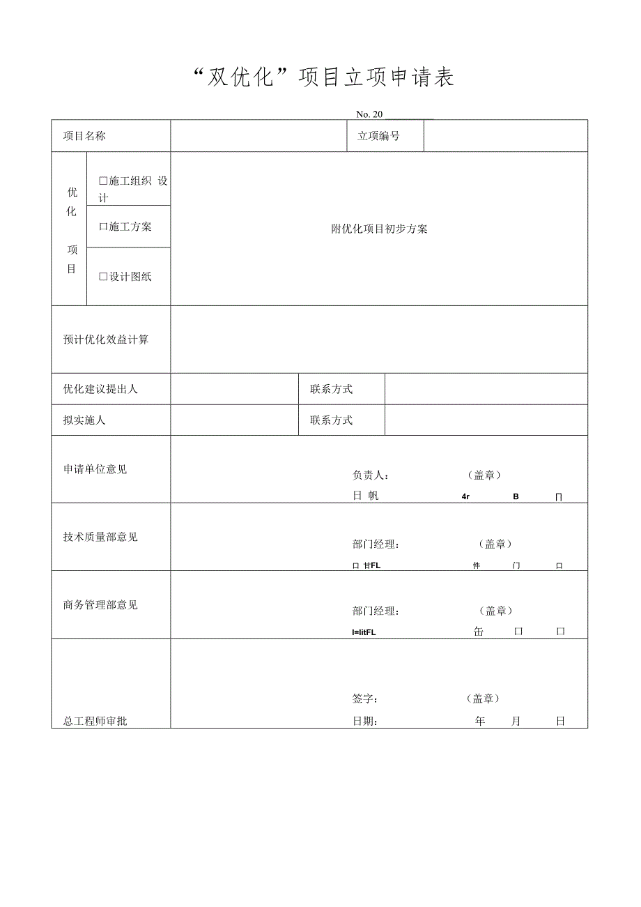 “双优化”项目立项申请表.docx_第1页