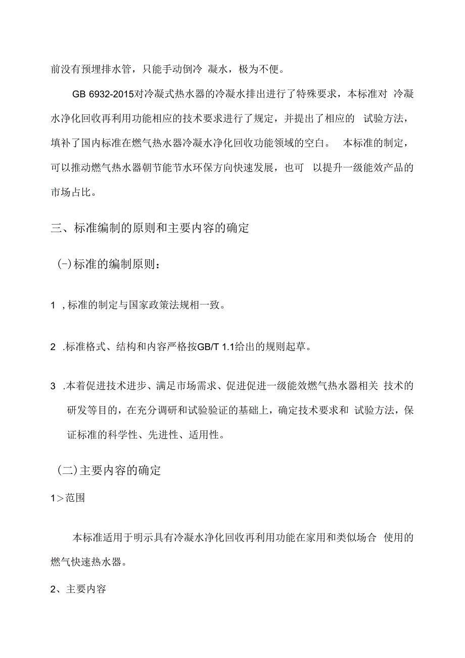 家用燃气快速热水器冷凝水净化回收再利用功能技术 要求和评价方法编制说明.docx_第3页