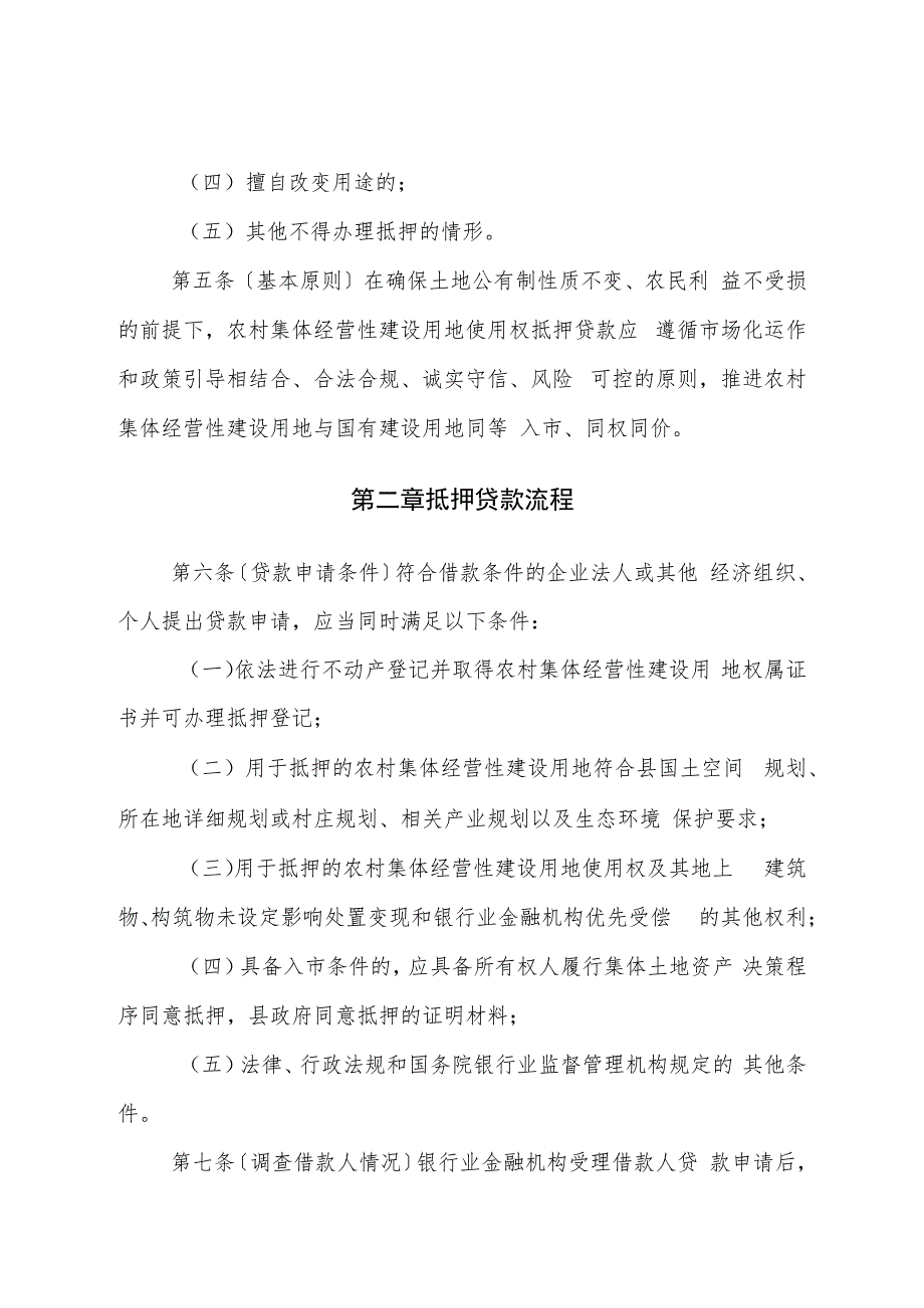 农村集体经营性建设用地使用权抵押贷款管理暂行规定（征求意见稿）.docx_第2页