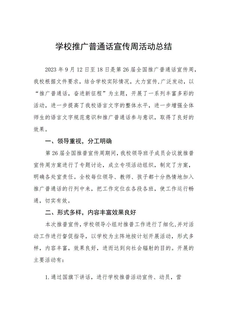 (6篇)2023年小学推普周活动方案及工作总结.docx_第1页