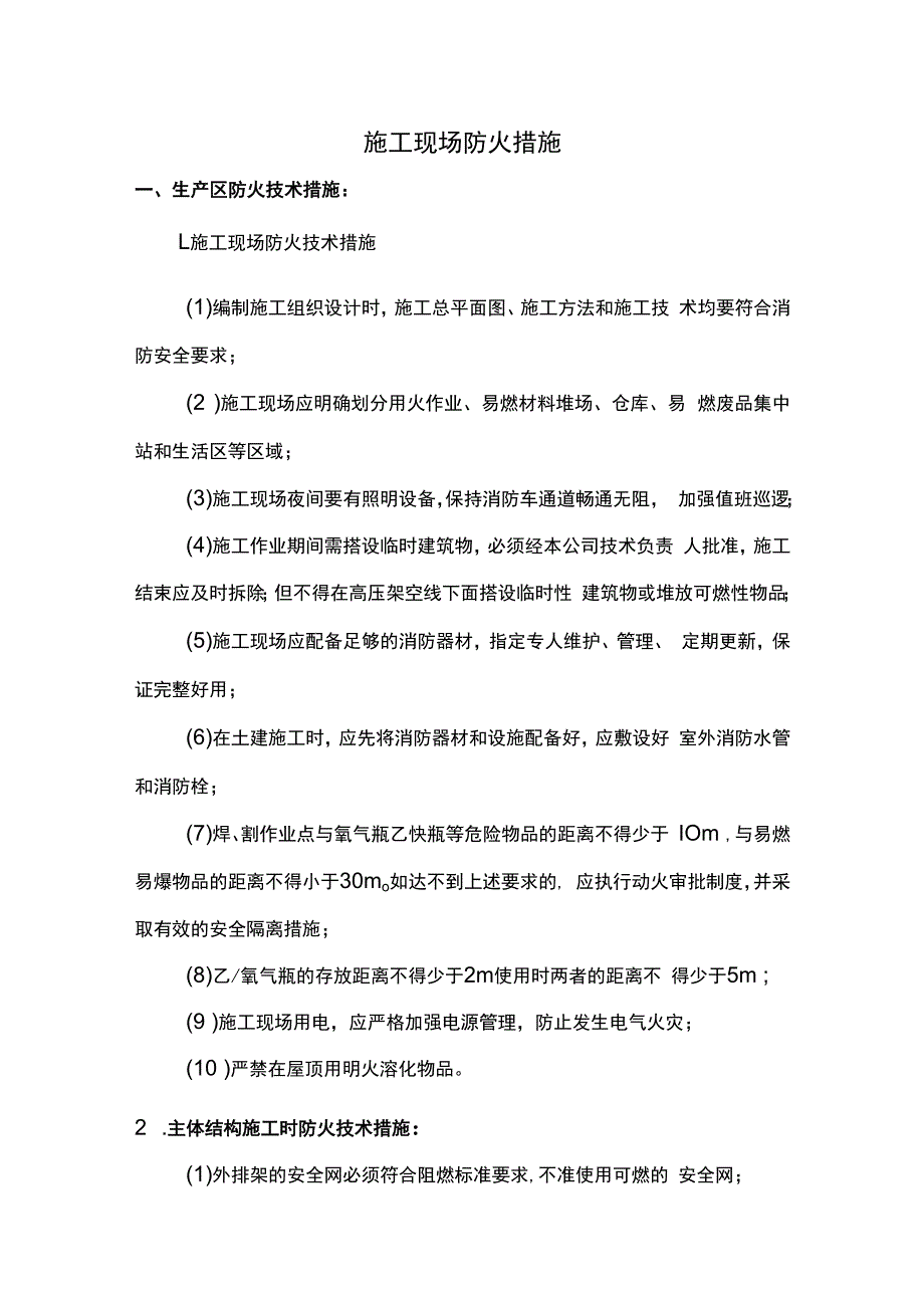 施工现场防火技术措施.docx_第1页