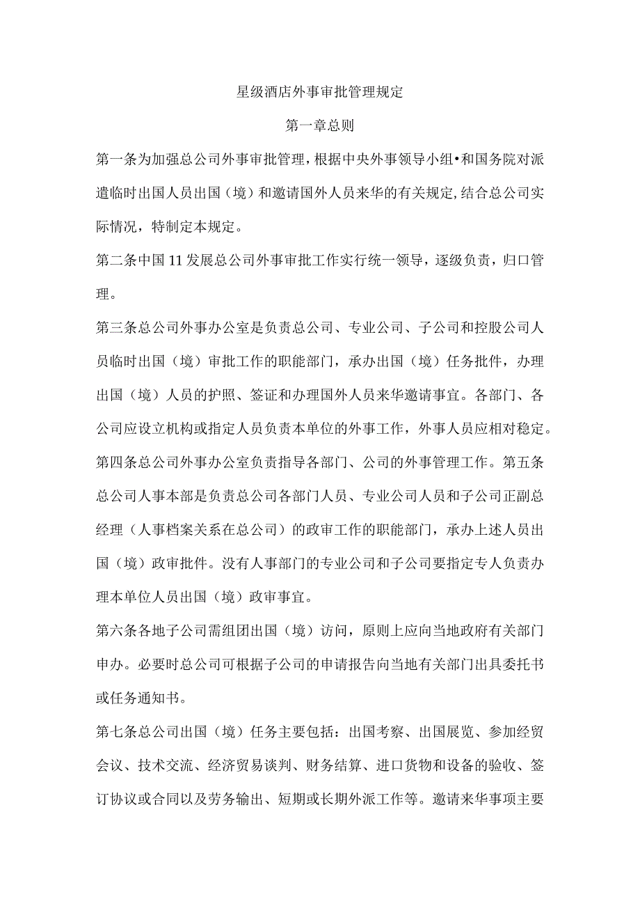 星级酒店外事审批管理规定.docx_第1页