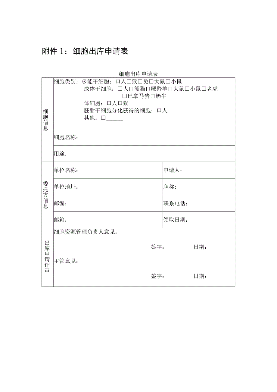 细胞出库申请表.docx_第1页