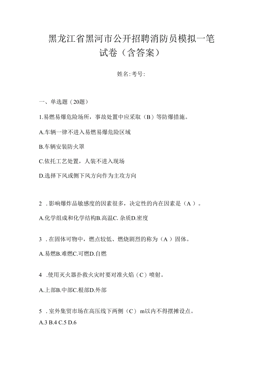 黑龙江省黑河市公开招聘消防员模拟一笔试卷含答案.docx_第1页