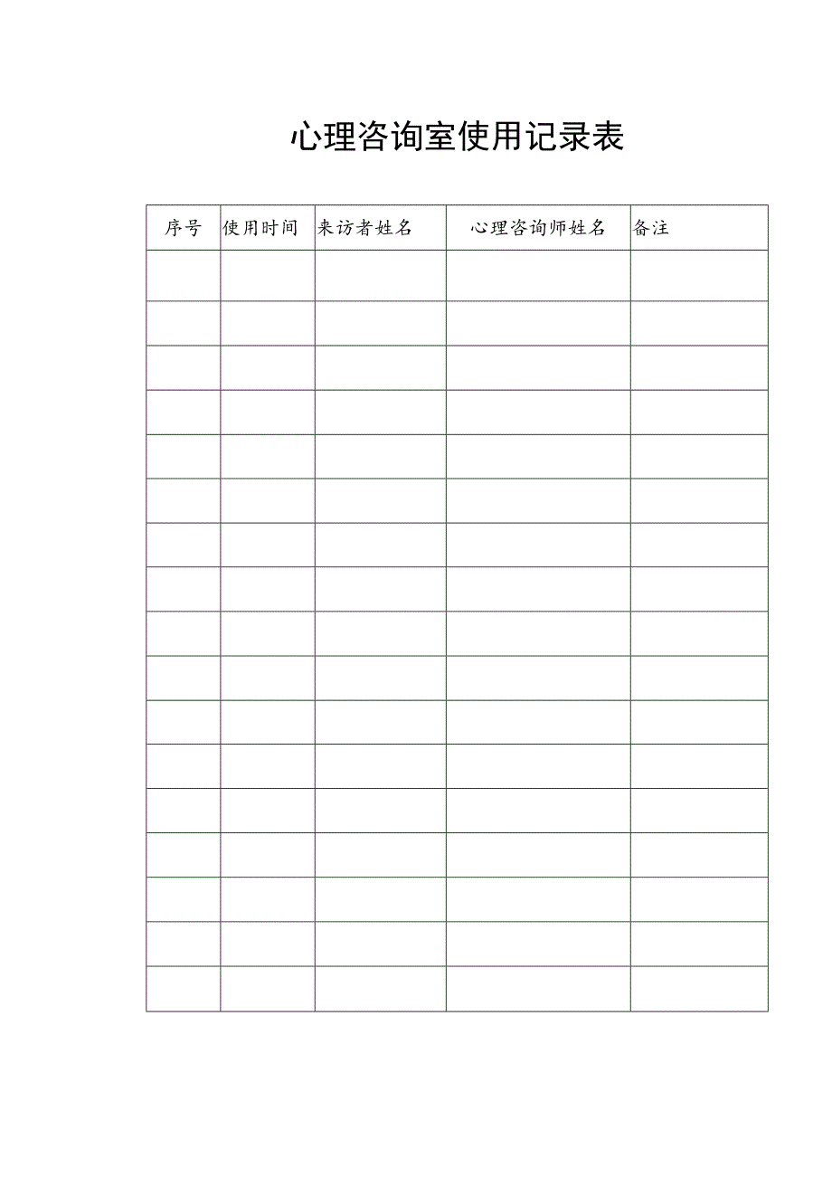 心理咨询室使用记录表.docx_第1页