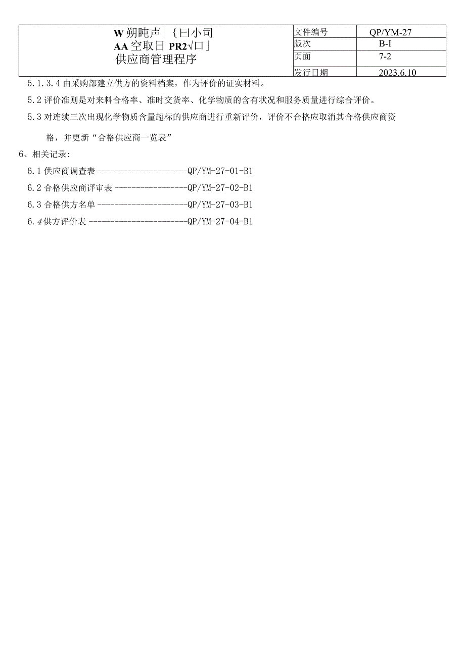 供应商管理程序（塑料行业）.docx_第3页