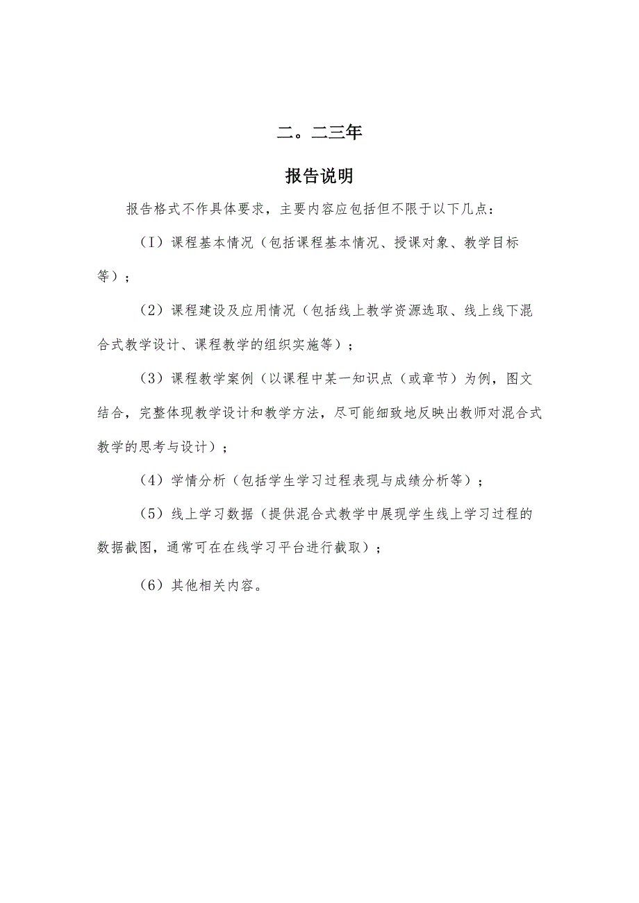 西南交通大学2022-2023学年第2学期线上线下混合式教学总结报告.docx_第2页