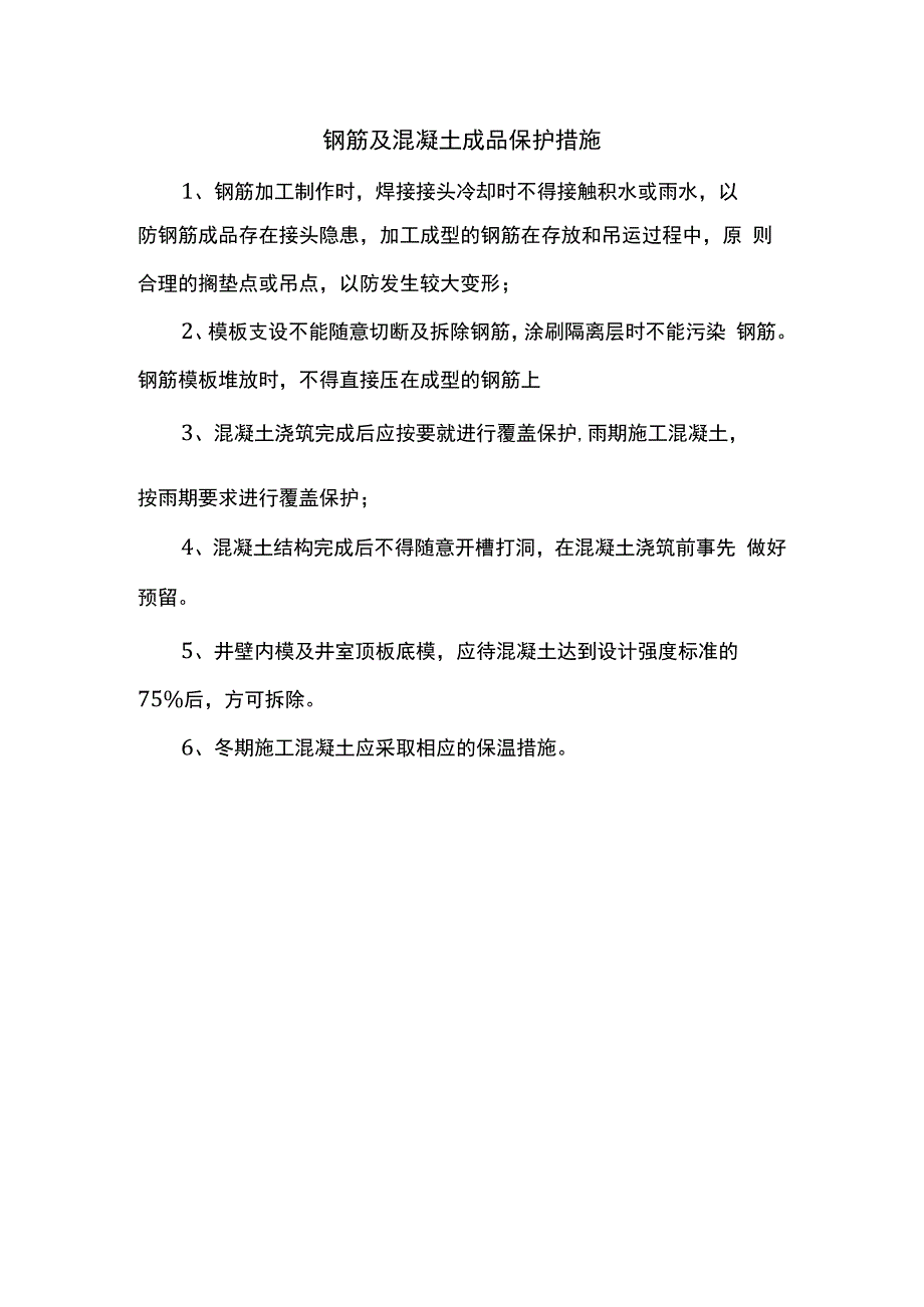 钢筋及混凝土成品保护措施.docx_第1页