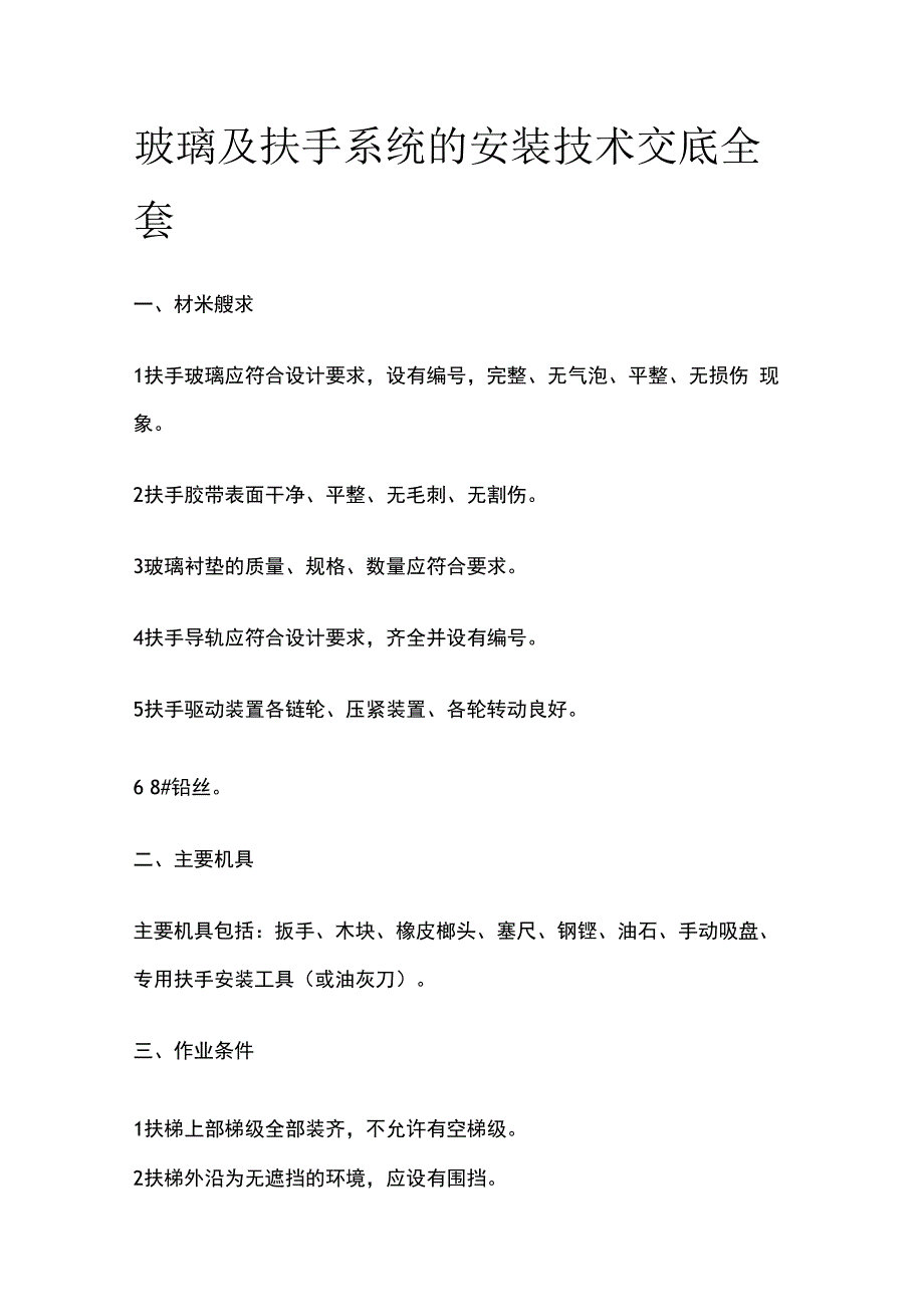 玻璃及扶手系统的安装技术交底全套.docx_第1页