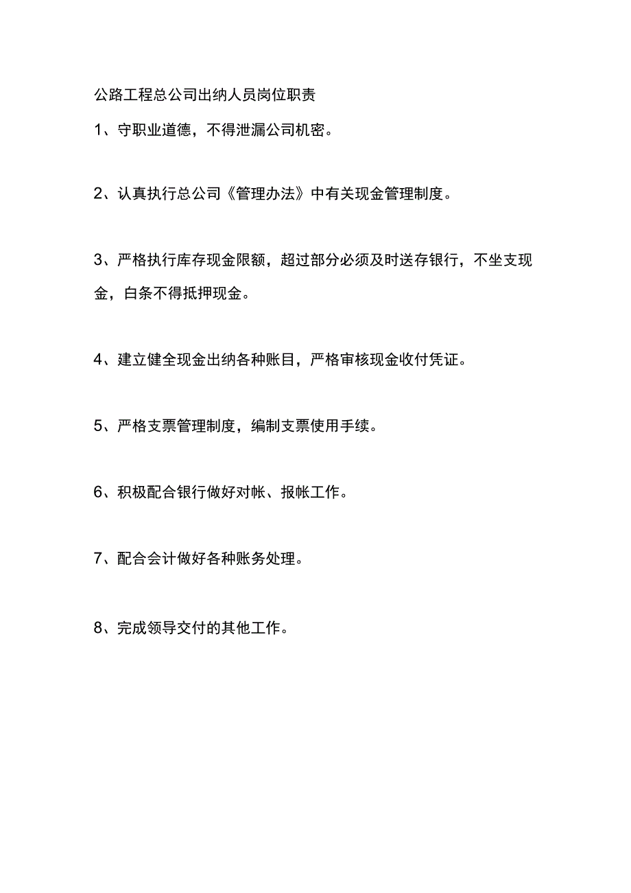 公路工程总公司出纳人员岗位职责.docx_第1页