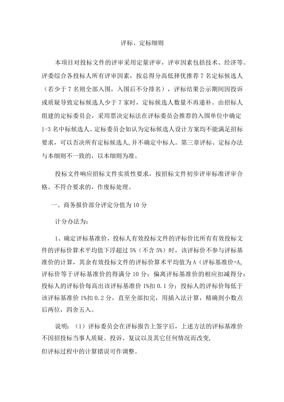 评标、定标细则.docx_第1页