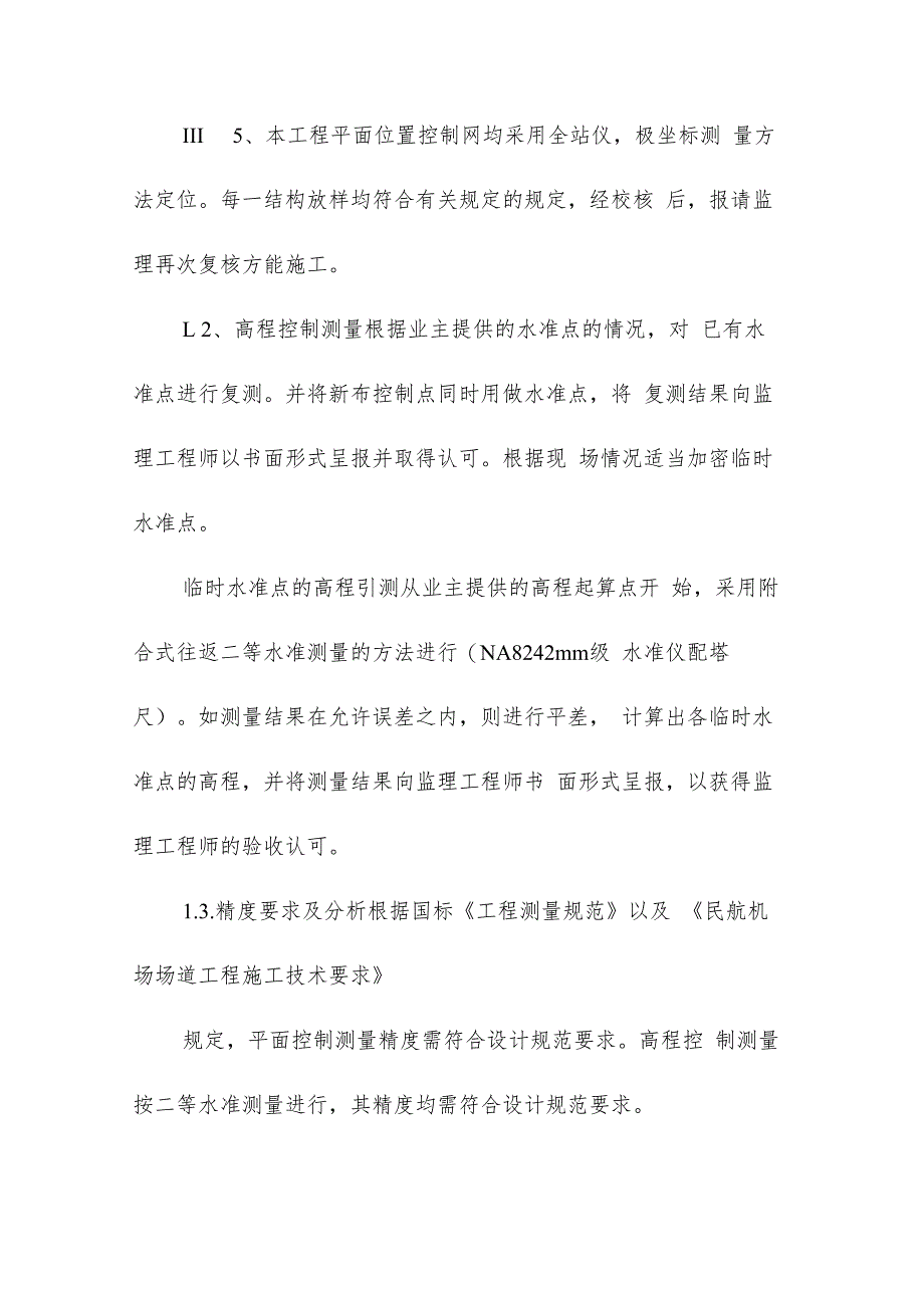 机场航站楼及配套设施地下综合管廊工程施工测量方案.docx_第2页