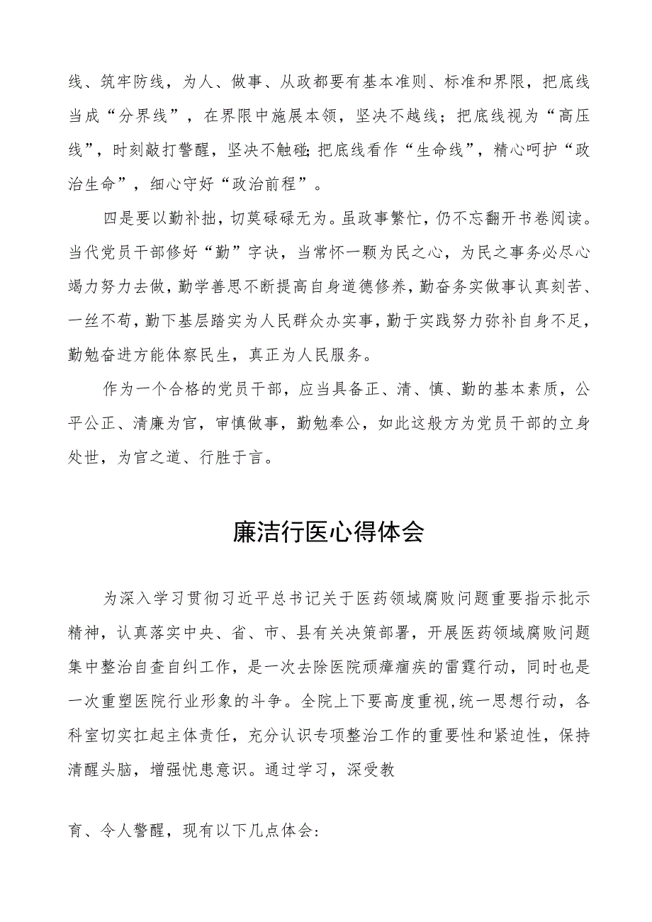 (九篇)医药领域腐败集中整治自纠自查心得体会范文.docx_第3页