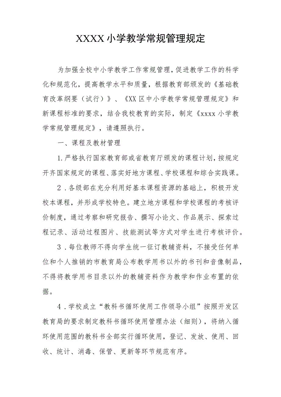 小学教学常规管理规定.docx_第1页