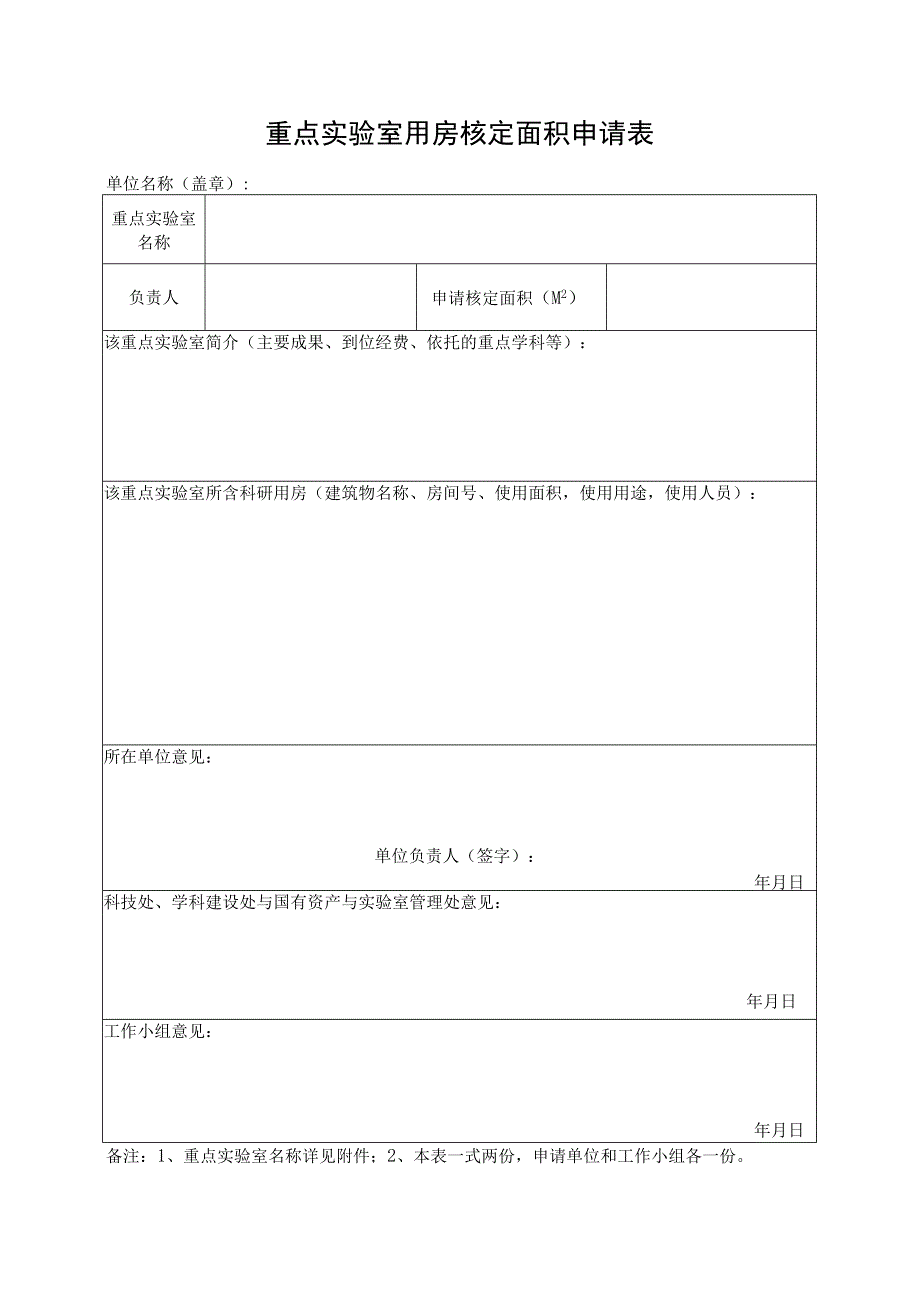 重点实验室用房核定面积申请表.docx_第1页