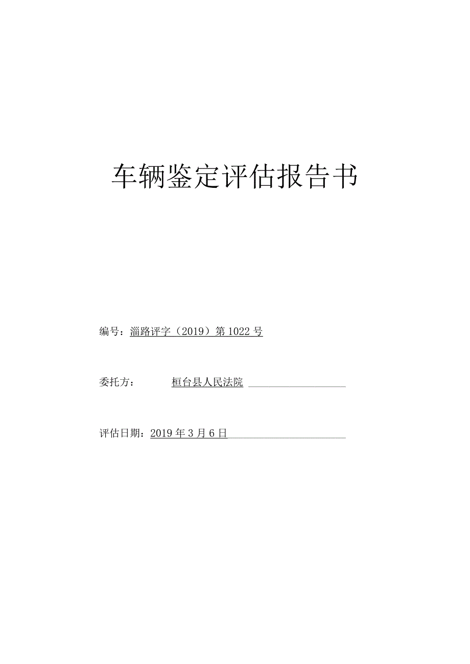 车辆鉴定评估报告书.docx_第1页