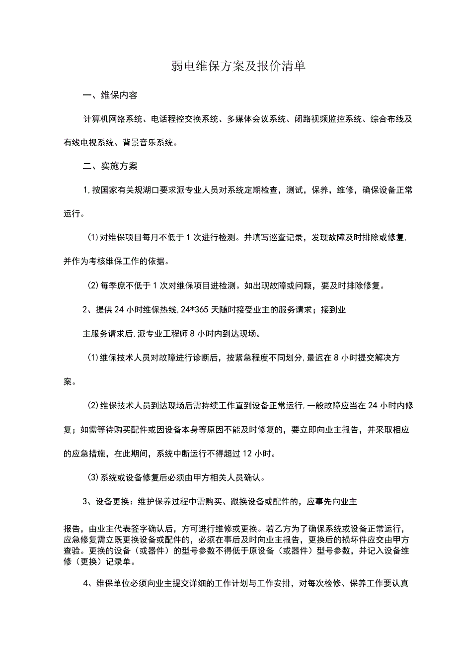 弱电维保方案及报价清单.docx_第1页