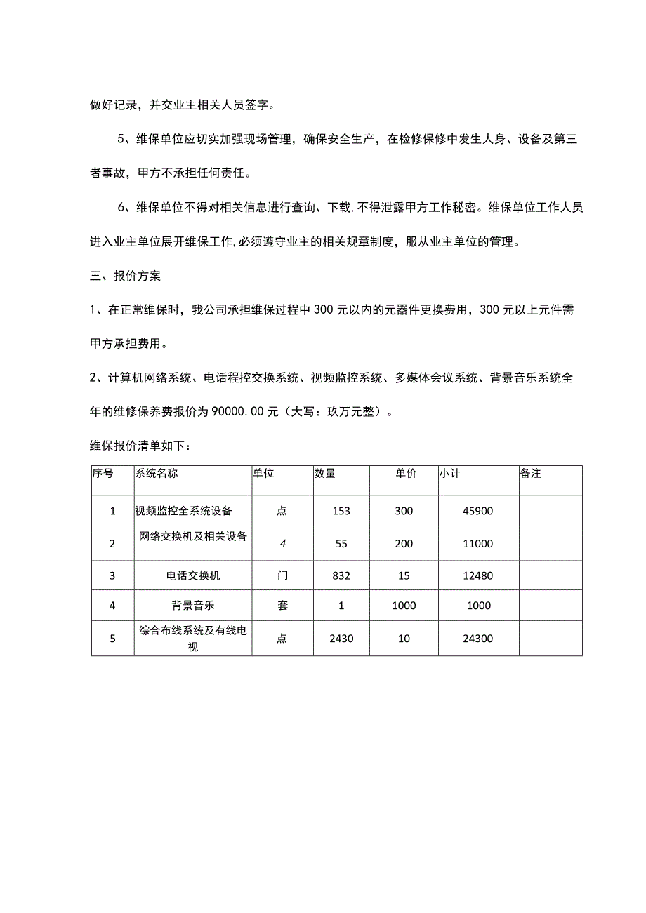 弱电维保方案及报价清单.docx_第2页