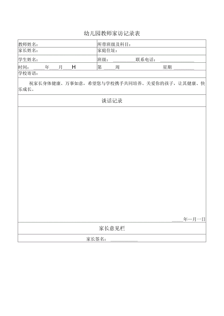 幼儿园教师家访记录表.docx_第1页