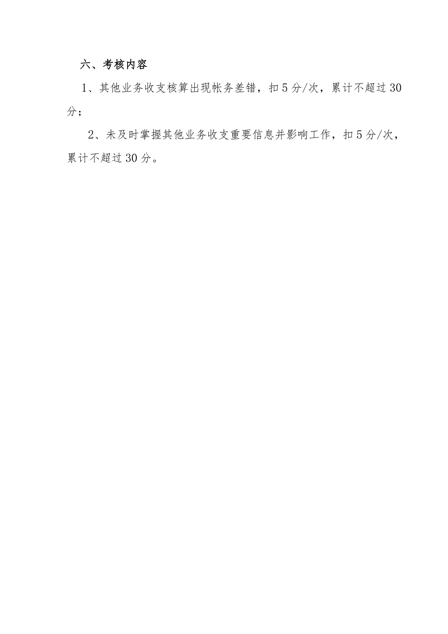 某企业财务部其他业务收支核算岗位说明书.docx_第3页