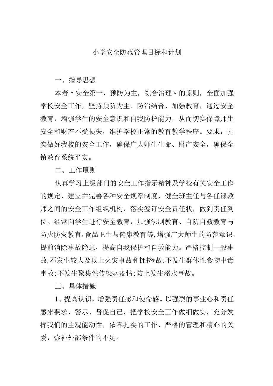 小学安全防范管理目标和计划.docx_第1页