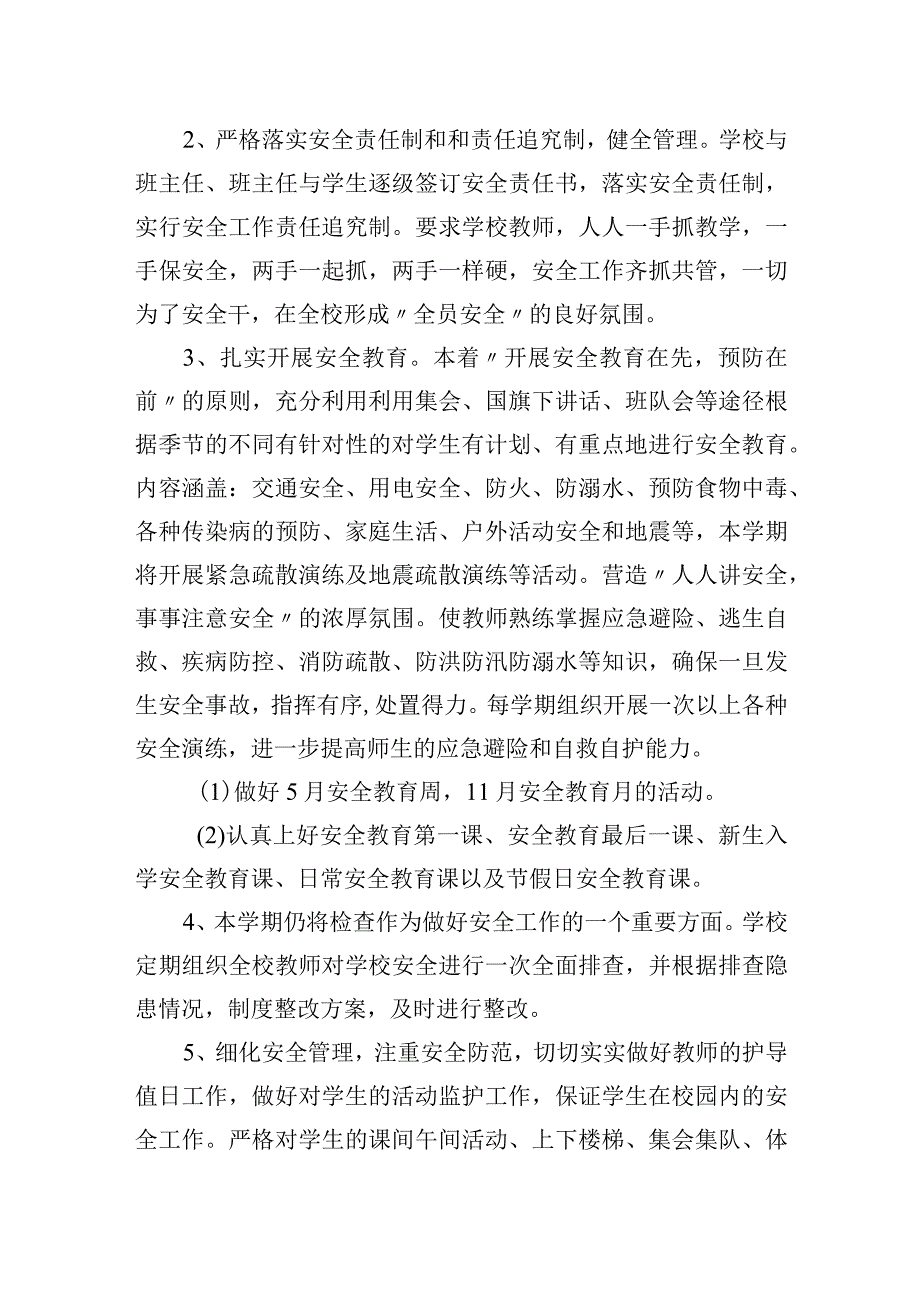 小学安全防范管理目标和计划.docx_第2页