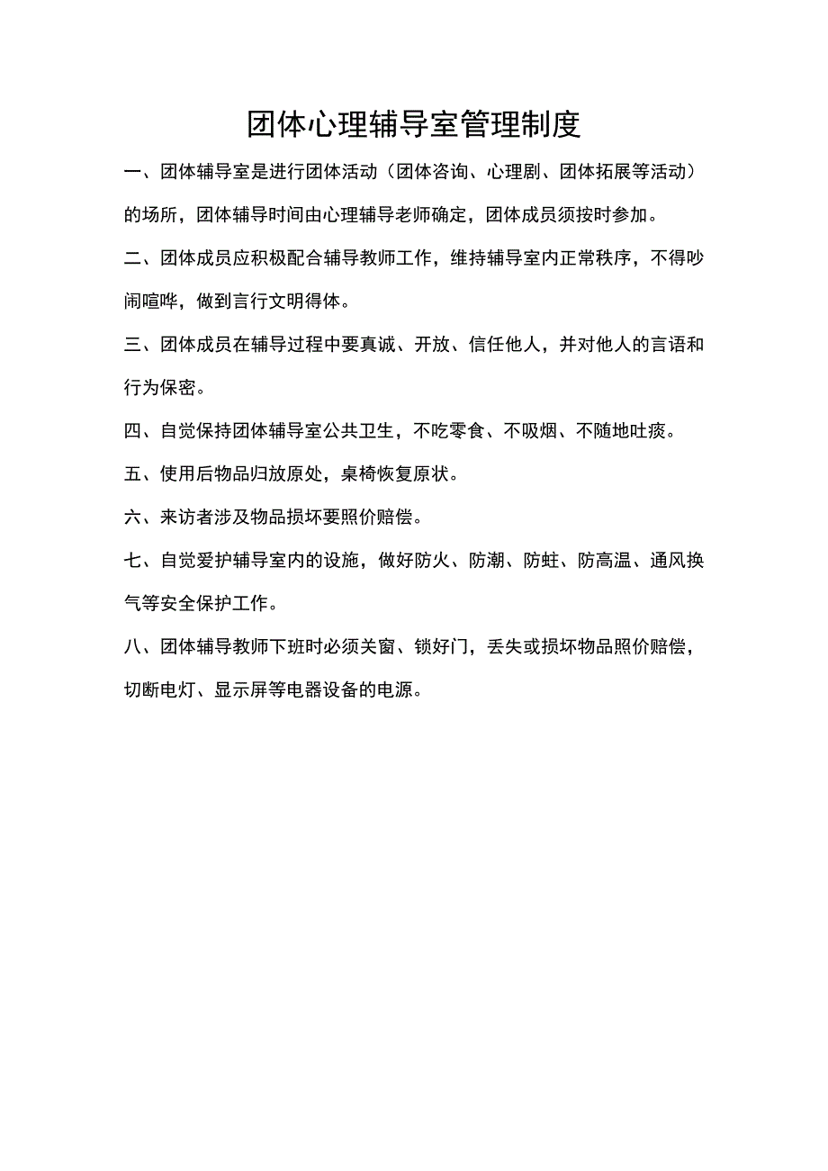 团体心理辅导室管理制度.docx_第1页