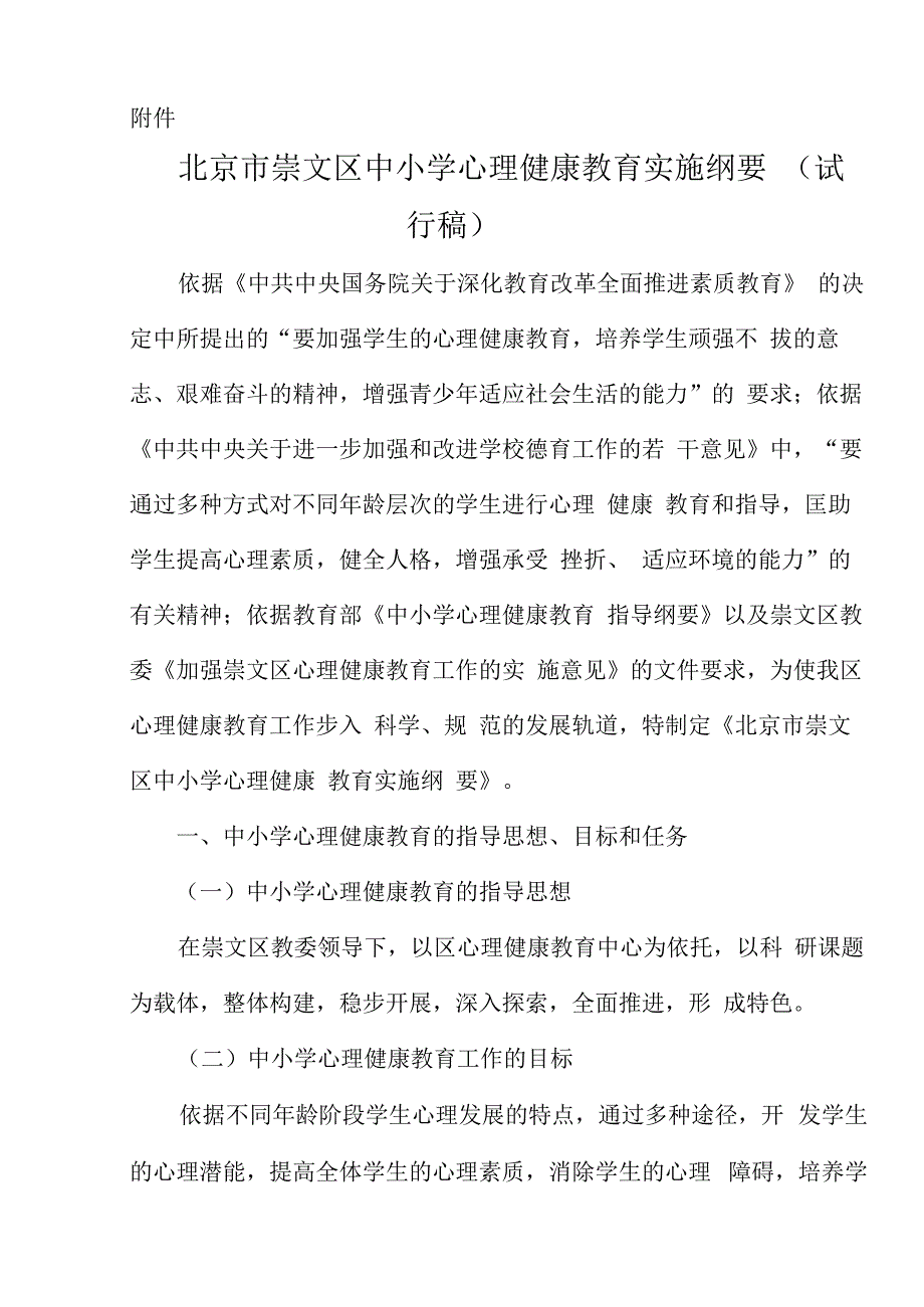 北京市崇文区中小学心理健康教育实施纲要.docx_第1页