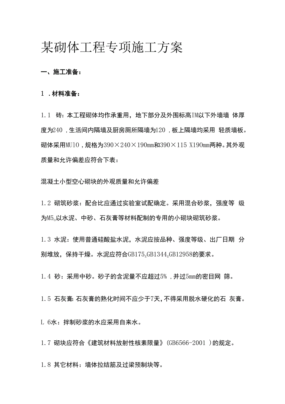 某砌体工程专项施工完整方案.docx_第1页