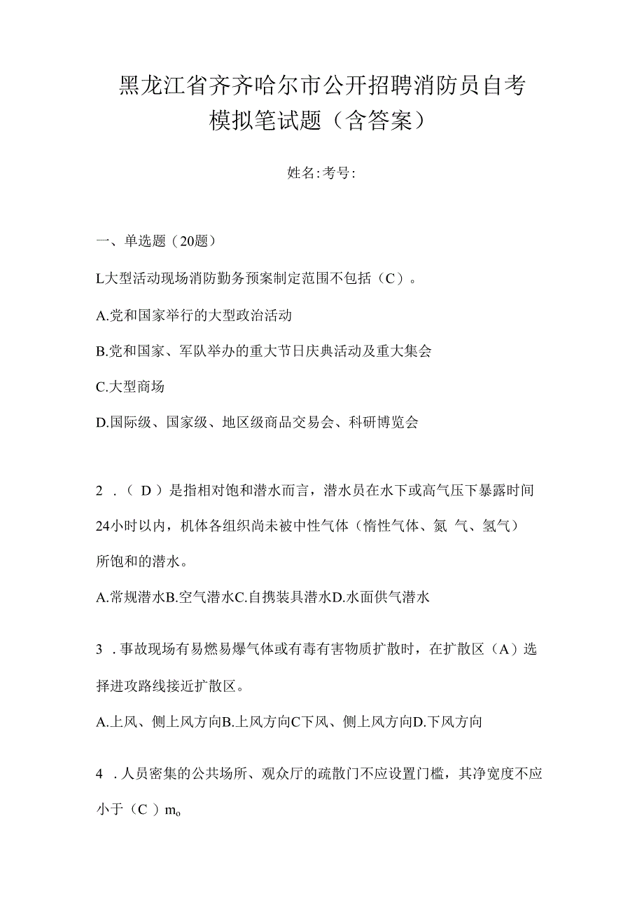 黑龙江省齐齐哈尔市公开招聘消防员自考模拟笔试题含答案.docx_第1页