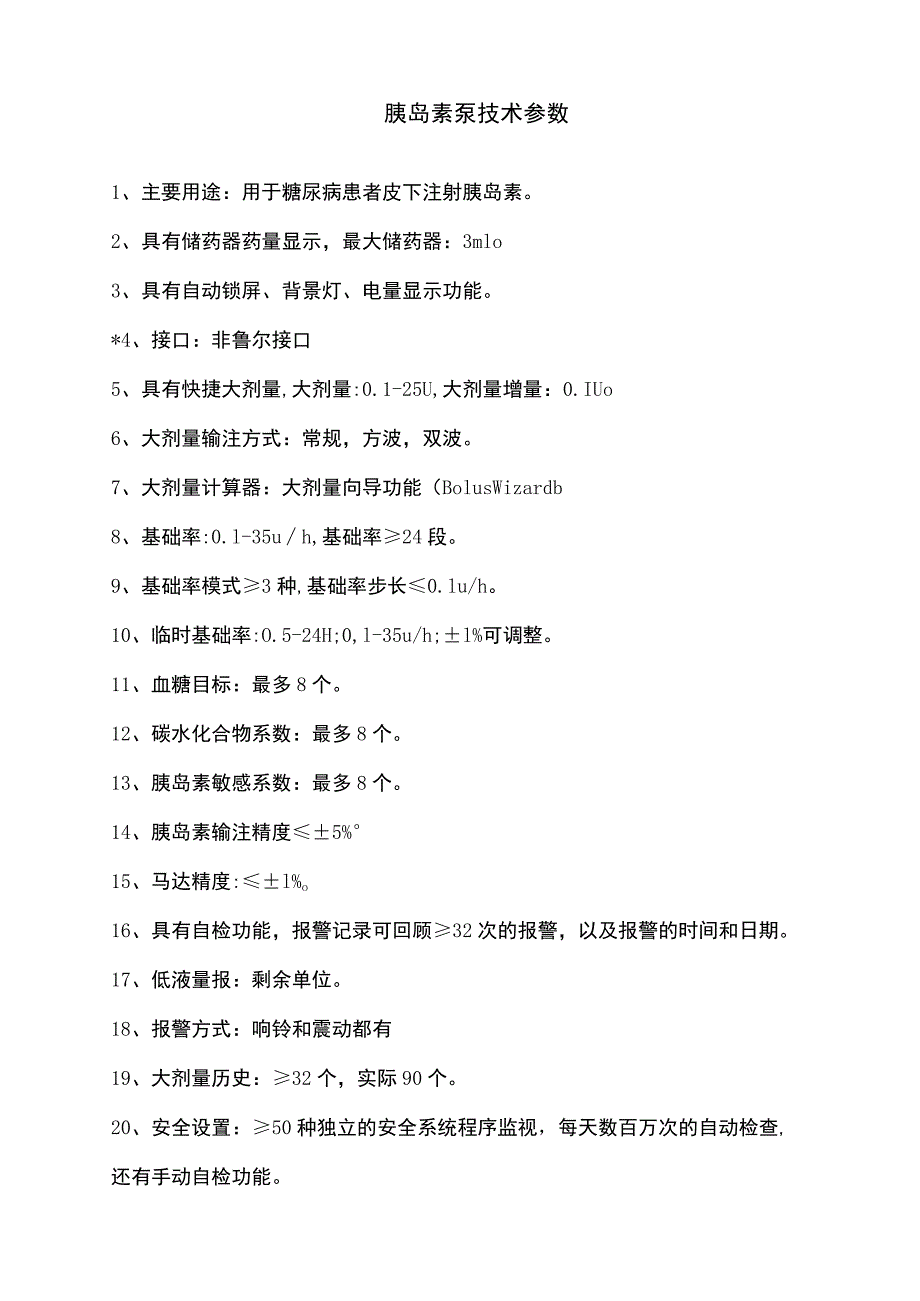 胰岛素泵技术参数.docx_第1页