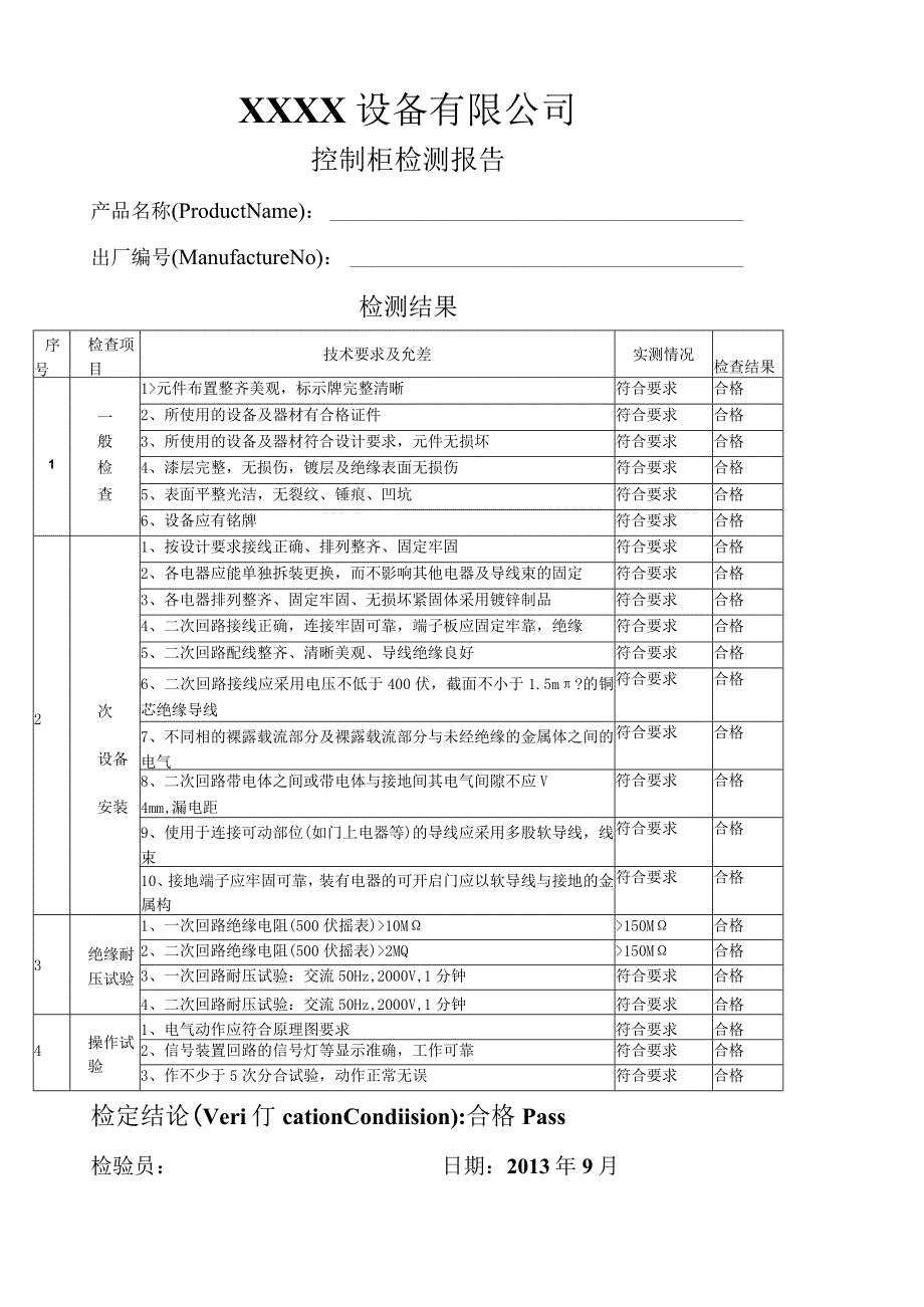 控制柜检测报告.docx_第1页