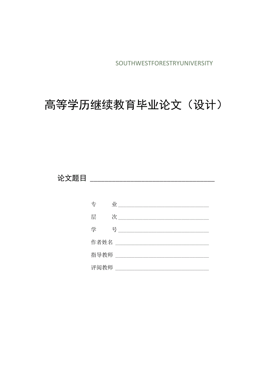 西南林业大学高等学历继续教育毕业论文设计写作格式.docx_第3页