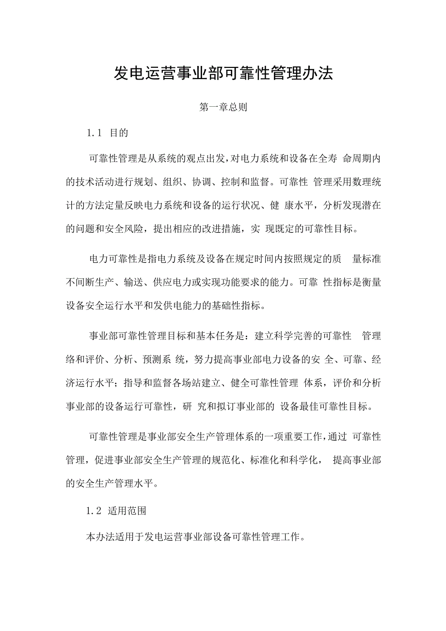 发电运营事业部可靠性管理办法.docx_第1页